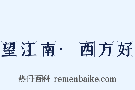 望江南·西方好是什么意思的图片